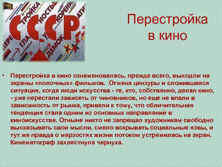 Перестройка в кино • Перестройка в кино ознаменовалась, прежде всего, выходом на экраны «полочных»