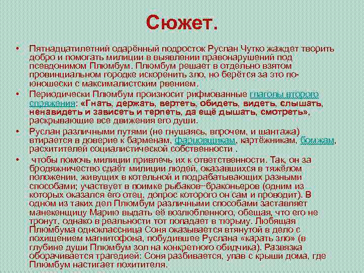 Сюжет. • • Пятнадцатилетний одарённый подросток Руслан Чутко жаждет творить добро и помогать милиции