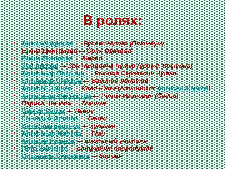 В ролях: • • • • Антон Андросов — Руслан Чутко (Плюмбум) Елена Дмитриева