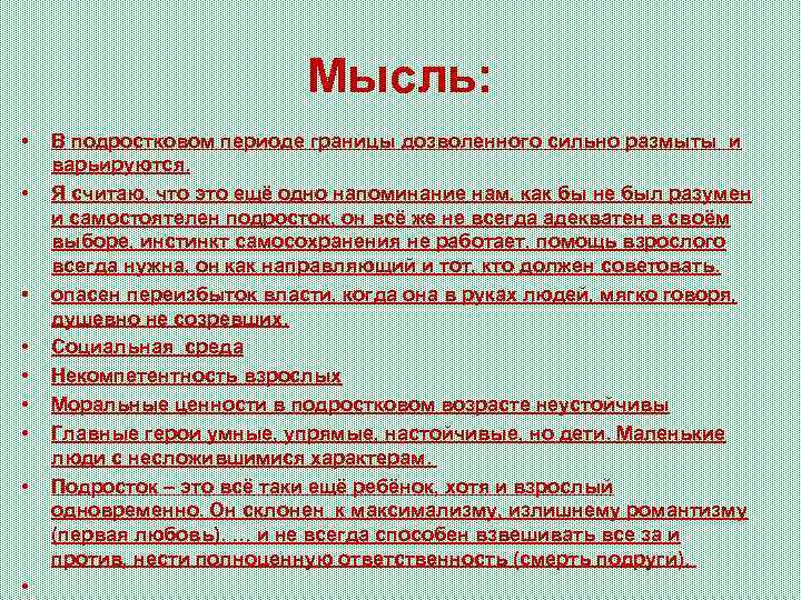 Мысль: • • • В подростковом периоде границы дозволенного сильно размыты и варьируются. Я