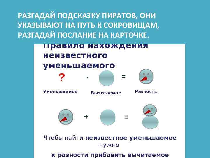 РАЗГАДАЙ ПОДСКАЗКУ ПИРАТОВ, ОНИ УКАЗЫВАЮТ НА ПУТЬ К СОКРОВИЩАМ, РАЗГАДАЙ ПОСЛАНИЕ НА КАРТОЧКЕ. 