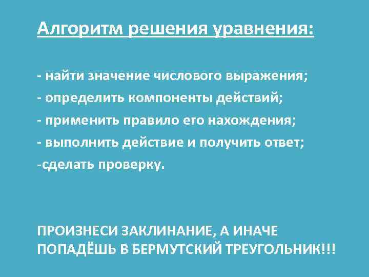 Алгоритм решения уравнения: - найти значение числового выражения; - определить компоненты действий; - применить