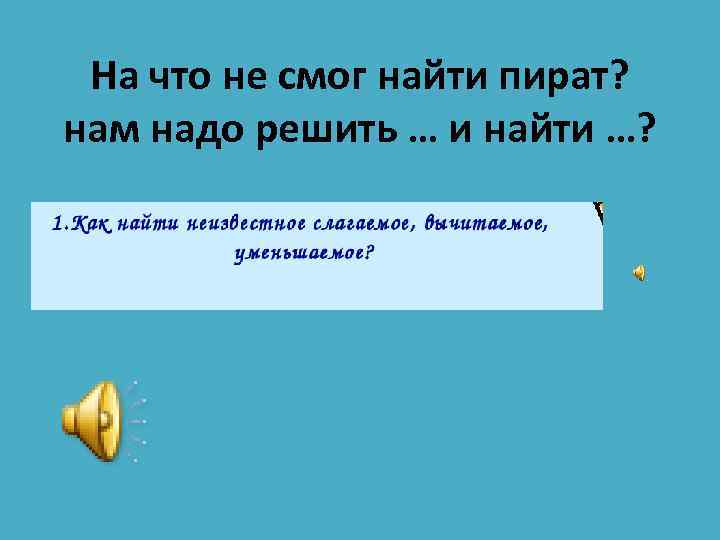 На что не смог найти пират? нам надо решить … и найти …? 