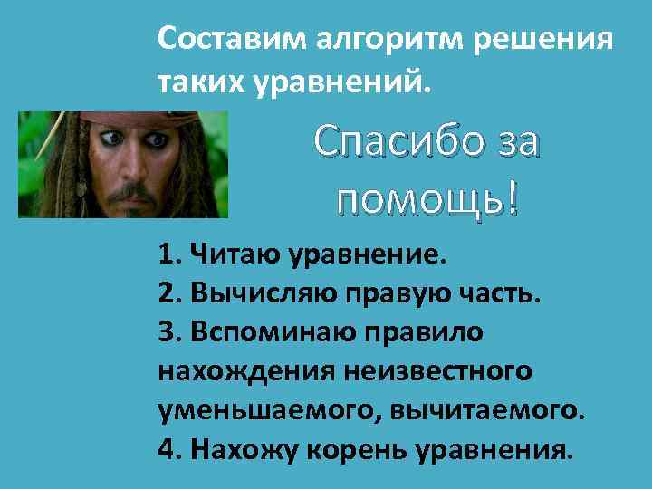 Составим алгоритм решения таких уравнений. Спасибо за помощь! 1. Читаю уравнение. 2. Вычисляю правую