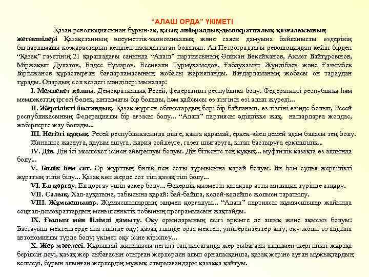 “АЛАШ ОРДА” ҮКІМЕТІ Қазан революциясынан бұрын-ақ, қазақ либералдық-демократиялық қозғалысының жетекшілері Қазақстанның әлеуметтік-экономикалық және саяси