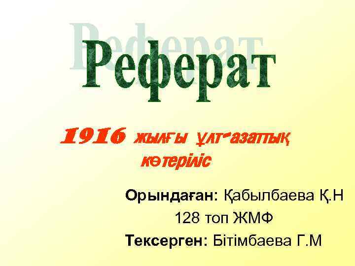 1916 жылғы ұлт-азаттық көтеріліс Орындаған: Қабылбаева Қ. Н 128 топ ЖМФ Тексерген: Бітімбаева Г.