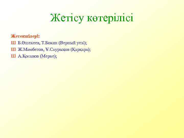 Жетісу көтерілісі Жетекшілері: Ш Б. Әшекеев, Т. Бокин (Верный уезі); Ш Ж. Мәмбетов, Ұ.