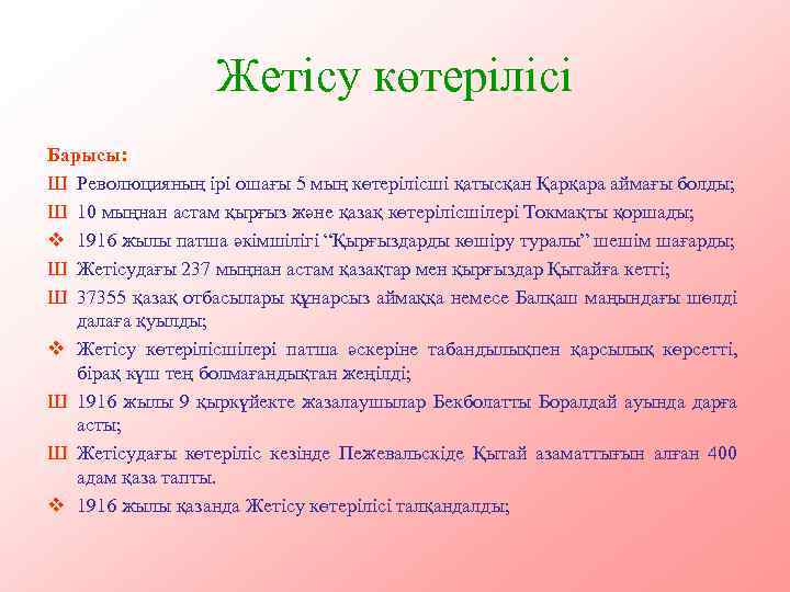 Жетісу көтерілісі Барысы: Ш Революцияның ірі ошағы 5 мың көтерілісші қатысқан Қарқара аймағы болды;