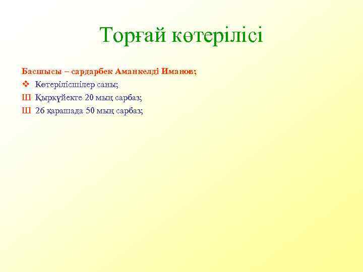 Торғай көтерілісі Басшысы – сардарбек Аманкелді Иманов; v Көтерілісшілер саны; Ш Қыркүйекте 20 мың