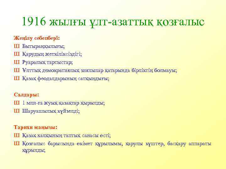 1916 жылғы ұлт-азаттық қозғалыс Жеңілу себепбері: Ш Бытыраңқылығы; Ш Қарудың жеткіліксіздігі; Ш Руаралық тартыстар;