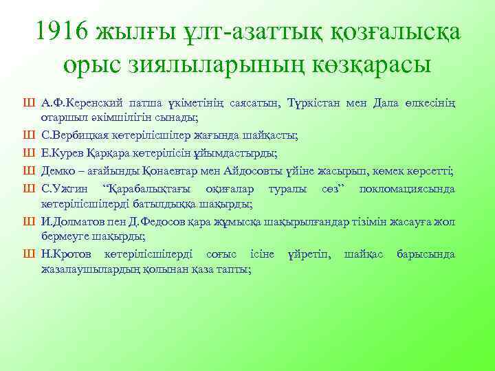 1916 жылғы ұлт-азаттық қозғалысқа орыс зиялыларының көзқарасы Ш А. Ф. Керенский патша үкіметінің саясатын,