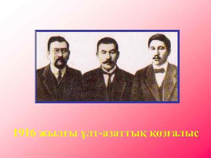 Ұлт азаттық көтеріліс 1916 презентация