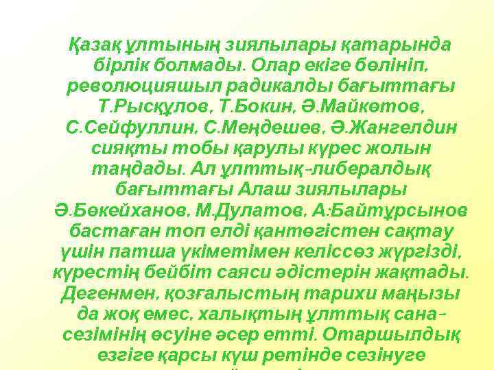 Қазақ ұлтының зиялылары қатарында бірлік болмады. Олар екіге бөлініп, революцияшыл радикалды бағыттағы Т. Рысқұлов,
