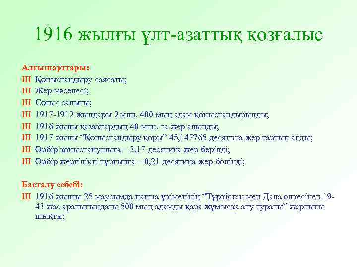 1916 жылғы ұлт-азаттық қозғалыс Алғышарттары: Ш Қоныстандыру саясаты; Ш Жер мәселесі; Ш Соғыс салығы;