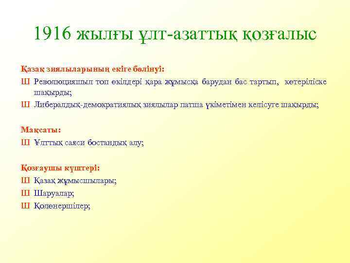 1916 жылғы ұлт-азаттық қозғалыс Қазақ зиялыларының екіге бөлінуі: Ш Революцияшыл топ өкілдері қара жұмысқа