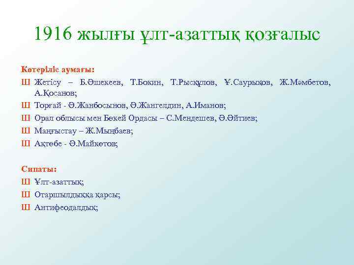 1916 жылғы ұлт-азаттық қозғалыс Көтеріліс аумағы: Ш Жетісу – Б. Әшекеев, Т. Бокин, Т.