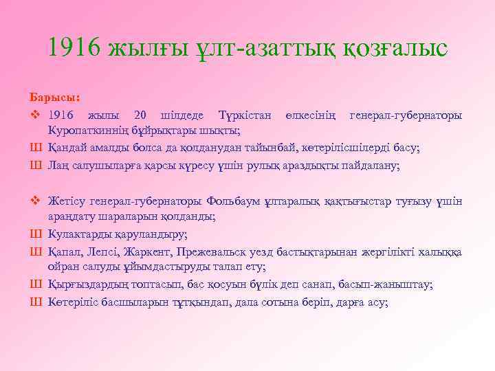 1916 жылғы ұлт-азаттық қозғалыс Барысы: v 1916 жылы 20 шілдеде Түркістан өлкесінің генерал-губернаторы Куропаткиннің