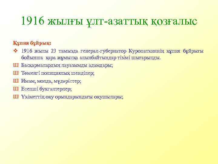 1916 жылғы ұлт-азаттық қозғалыс Құпия бұйрық: v 1916 жылы 23 тамызда генерал-губернатор Куропаткиннің құпия
