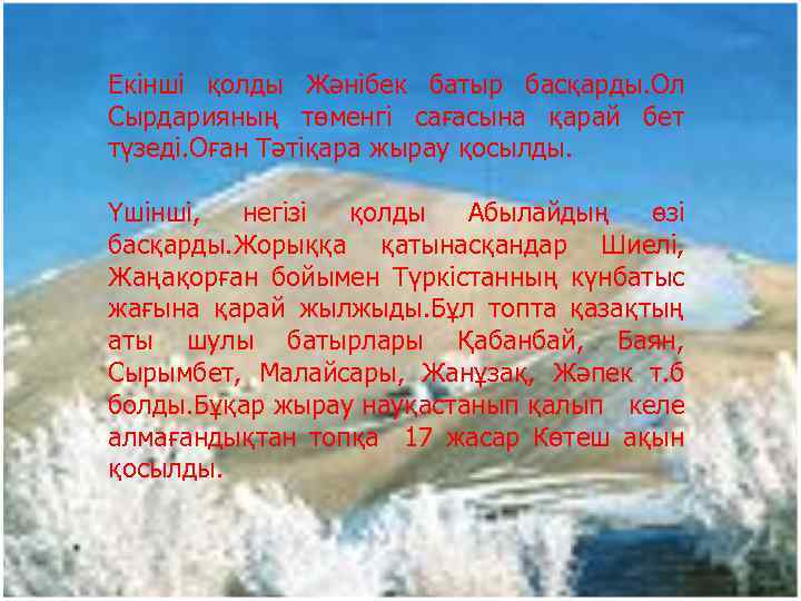 Екінші қолды Жәнібек батыр басқарды. Ол Сырдарияның төменгі сағасына қарай бет түзеді. Оған Тәтіқара