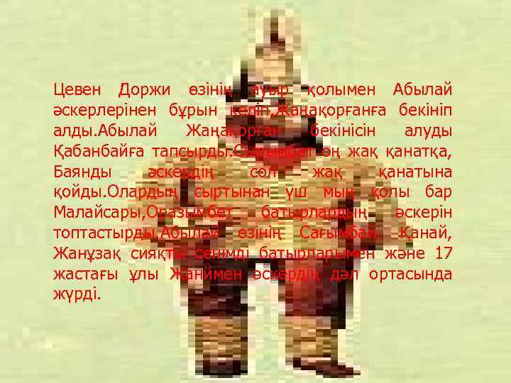 Цевен Доржи өзінің ауыр қолымен Абылай әскерлерінен бұрын келіп, Жаңақорғанға бекініп алды. Абылай Жаңақорған