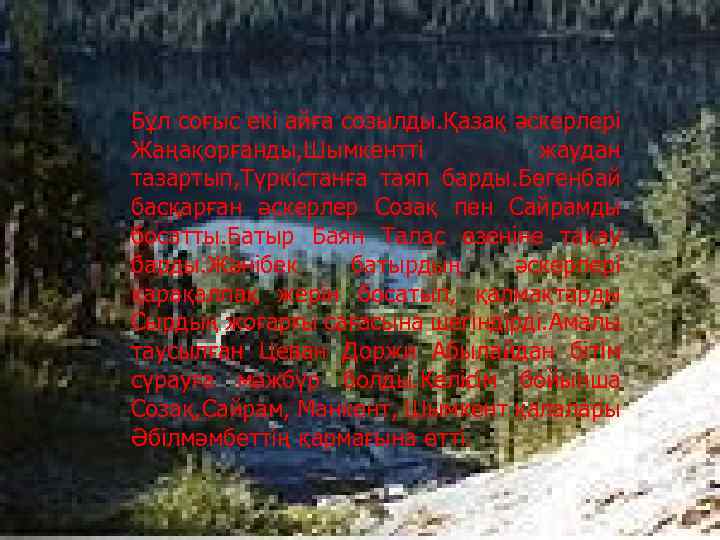 Бұл соғыс екі айға созылды. Қазақ әскерлері Жаңақорғанды, Шымкентті жаудан тазартып, Түркістанға таяп барды.