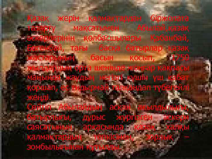 Қазақ жерін қалмақтардан біржолата тазарту мақсатымен Абылай, қазақ әскерлерінің қолбасшылары Қабанбай, Бөгенбай, тағы басқа