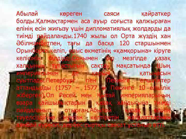 Абылай көреген саяси қайраткер болды. Қалмақтармен аса ауыр соғыста қалжыраған елінің есін жиғызу үшін