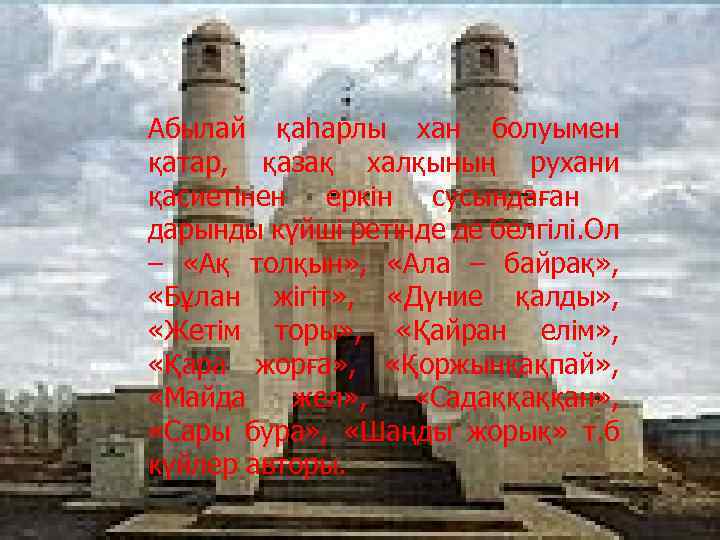 Абылай қаһарлы хан болуымен қатар, қазақ халқының рухани қасиетінен еркін сусындаған дарынды күйші ретінде