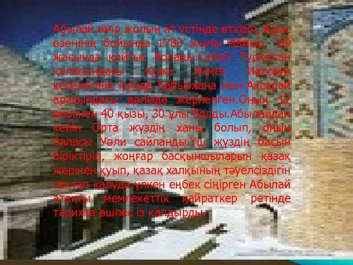 Абылай өмір жолын ат үстінде өткізіп, Арыс өзенінің бойында 1780 жылы мамыр 69 жасында