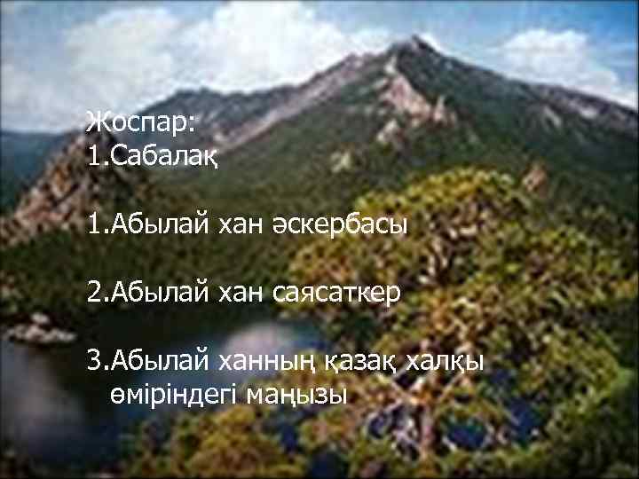 Жоспар: 1. Сабалақ 1. Абылай хан әскербасы 2. Абылай хан саясаткер 3. Абылай ханның