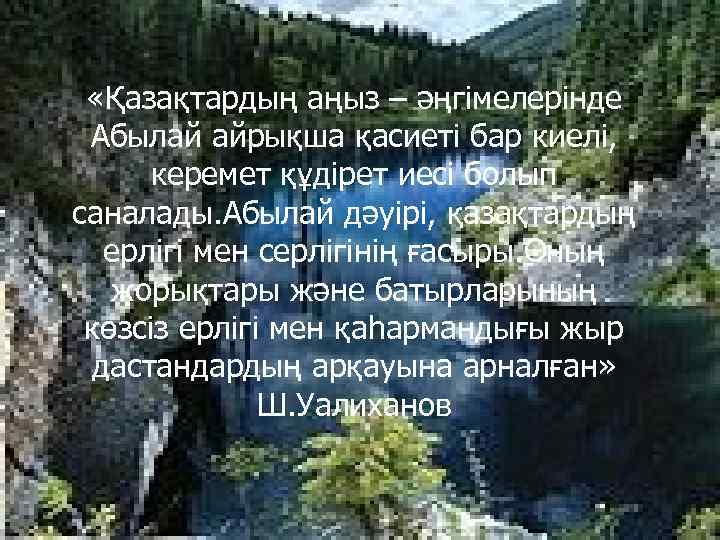  «Қазақтардың аңыз – әңгімелерінде Абылай айрықша қасиеті бар киелі, керемет құдірет иесі болып
