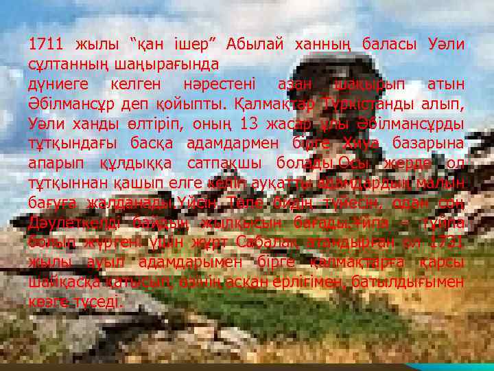 1711 жылы “қан ішер” Абылай ханның баласы Уәли сұлтанның шаңырағында дүниеге келген нәрестені азан