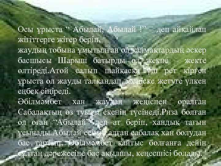 Осы ұрыста “ Абылай, Абылай !” – деп айқайлап жігіттерге жігер беріп, жаудың тобына