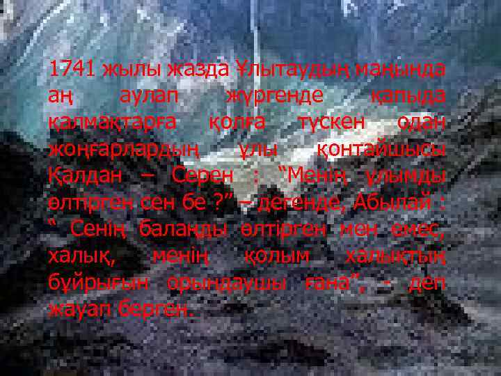 1741 жылы жазда Ұлытаудың маңында аң аулап жүргенде қапыда қалмақтарға қолға түскен одан жоңғарлардың