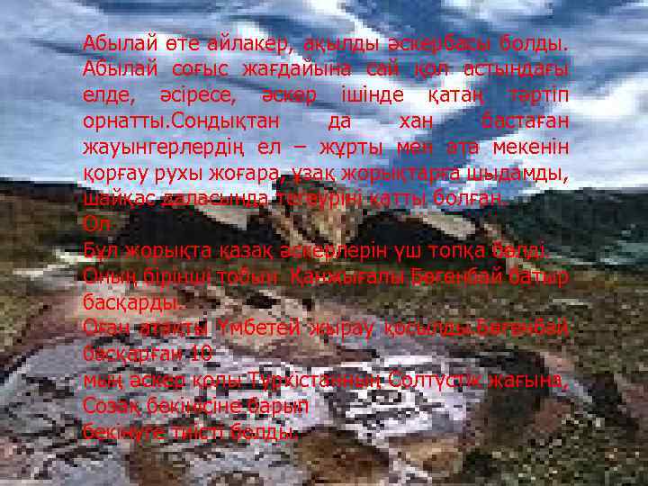 Абылай өте айлакер, ақылды әскербасы болды. Абылай соғыс жағдайына сай қол астындағы елде, әсіресе,