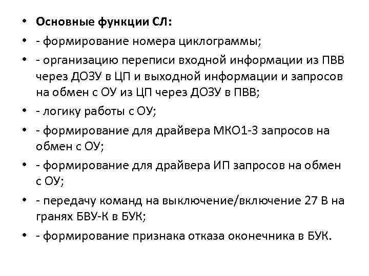  • Основные функции СЛ: • - формирование номера циклограммы; • - организацию переписи