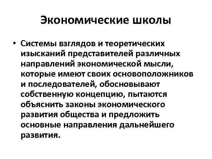 Экономические школы • Системы взглядов и теоретических изысканий представителей различных направлений экономической мысли, которые