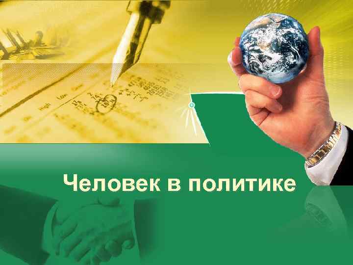 Человек в политике 
