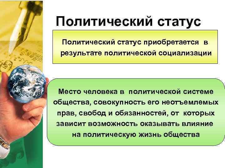 Политический статус приобретается в результате политической социализации Место человека в политической системе общества, совокупность