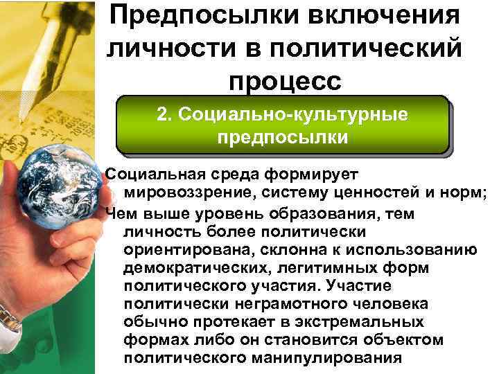 Предпосылки включения личности в политический процесс 2. Социально-культурные предпосылки Социальная среда формирует мировоззрение, систему
