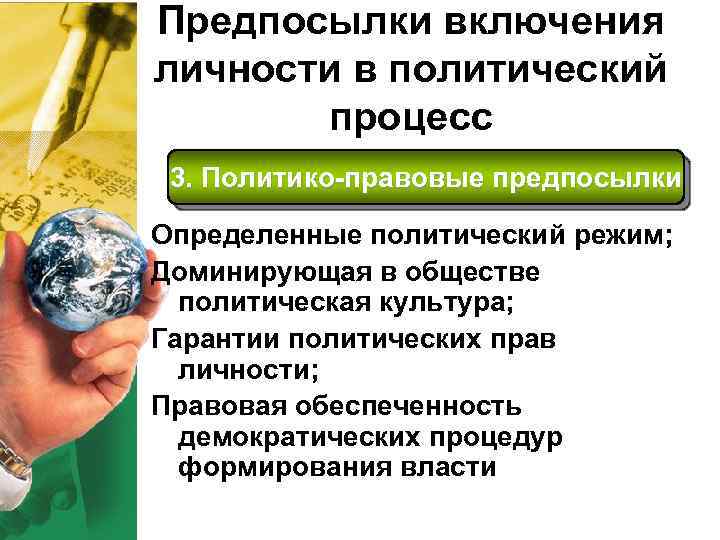 Предпосылки включения личности в политический процесс 3. Политико-правовые предпосылки Определенные политический режим; Доминирующая в
