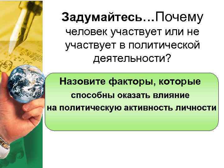 Задумайтесь…Почему человек участвует или не участвует в политической деятельности? Назовите факторы, которые способны оказать