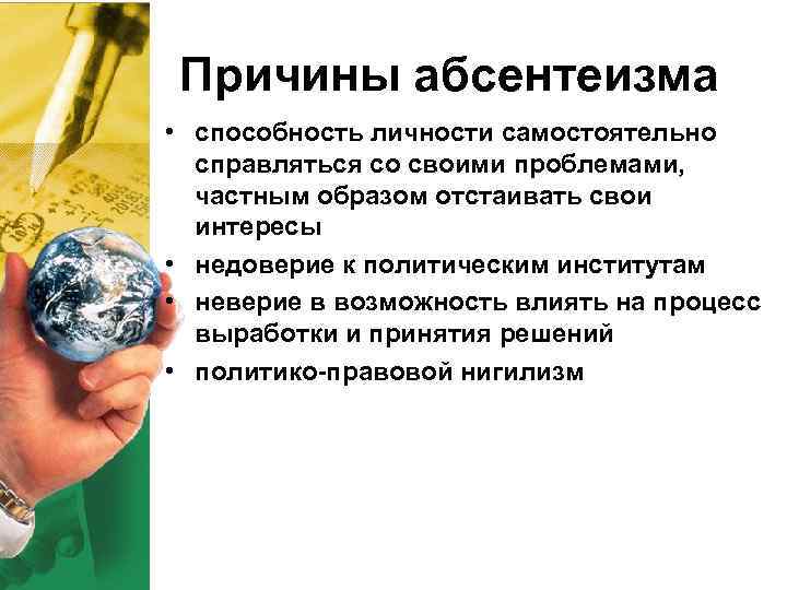 Причины абсентеизма • способность личности самостоятельно справляться со своими проблемами, частным образом отстаивать свои