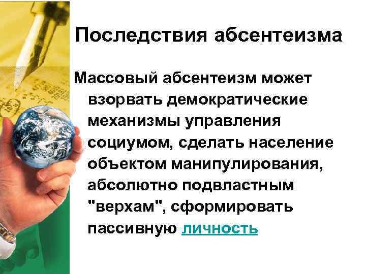 Последствия абсентеизма Массовый абсентеизм может взорвать демократические механизмы управления социумом, сделать население объектом манипулирования,