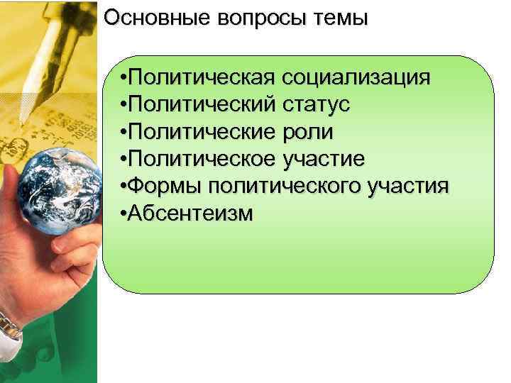 Основные вопросы темы • Политическая социализация • Политический статус • Политические роли • Политическое