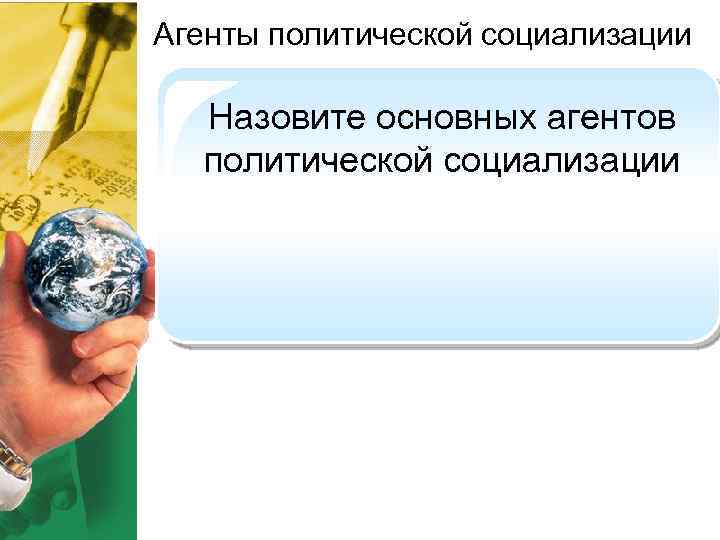 Агенты политической социализации Назовите основных агентов политической социализации 