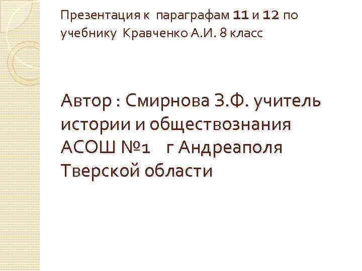 Презентация к параграфам 11 и 12 по учебнику Кравченко А. И. 8 класс Автор