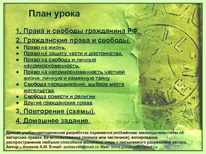 План урока 1. Права и свободы гражданина РФ. 2. Гражданские права и свободы. ●