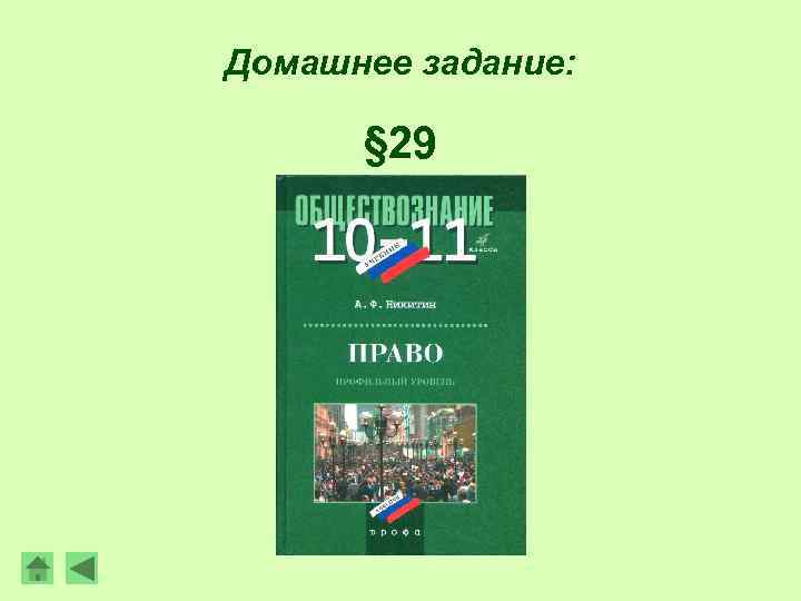 Домашнее задание: § 29 