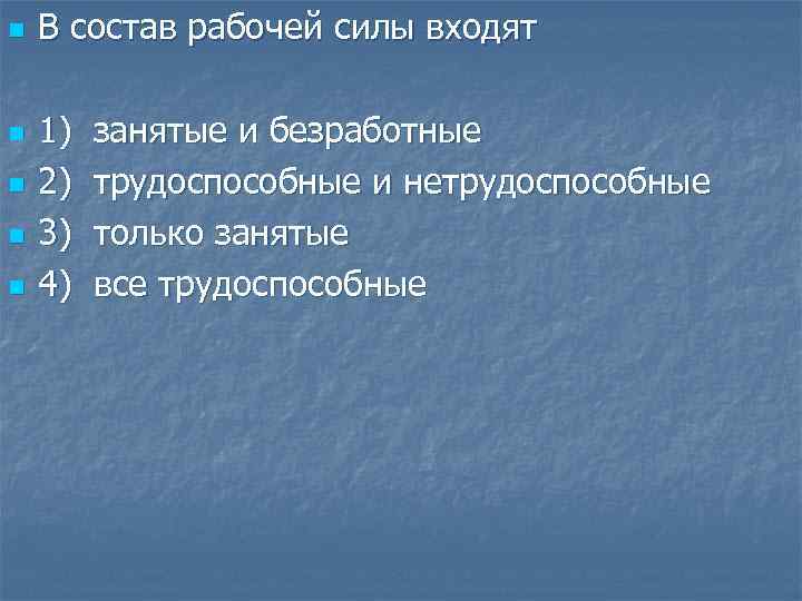 n n n В состав рабочей силы входят 1) 2) 3) 4) занятые и